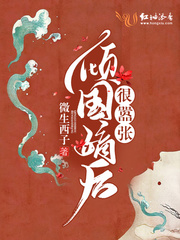 倾国嫡后很嚣张