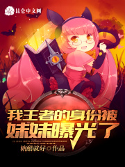 我王者的身份被妹妹曝光了