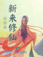 老祖重新来修仙