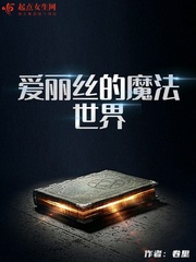 爱丽丝的魔法世界