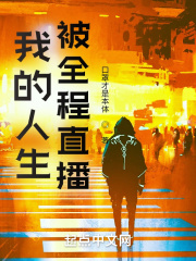 我的人生被全程直播