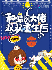 和偏执大佬双双重生后