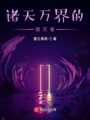 诸天万界的毁灭者