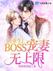 重生：BOSS宠妻无上限