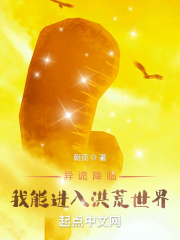 异诡降临：我能进入洪荒世界