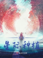 星际之四海无闲田
