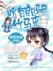 恰有郎骑竹马来