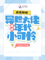 逃荒种田：末世大佬穿成年代小可怜