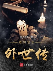 奇闻怪志外世传