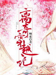离奇穿越记