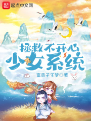 拯救不开心少女系统