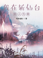 我在斩仙台助人为善