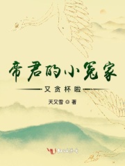 帝君的小冤家又贪杯啦