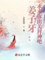 姜子牙：求求你出关封神吧！