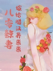 八零辣妻：嫁给糙汉养崽崽