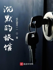沉默的旅馆