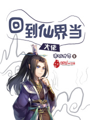 回到仙界当大佬