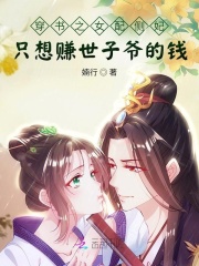 穿书之女配侧妃只想赚世子爷的钱