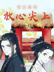 把女魔君放心尖上