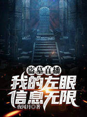 盗墓直播：我的左眼信息无限