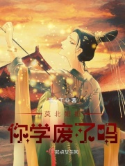 莫北姐姐你学废了吗