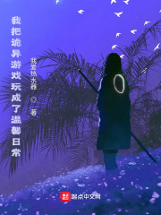 我把诡异游戏玩成了温馨日常