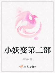 小妖变第二部