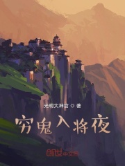 穷鬼入将夜
