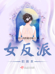 女反派的剧本