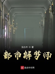 都市解梦师
