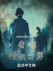 启明：憎恨萌芽