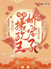 和亲后，我被摄政王娇宠了