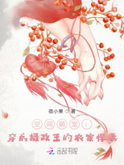 空间萌宠：穿成摄政王的农家悍妻