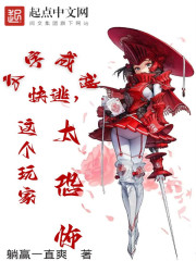 文字成神：快逃，这个玩家太恐怖