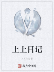 上上日记