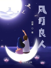 风月良人